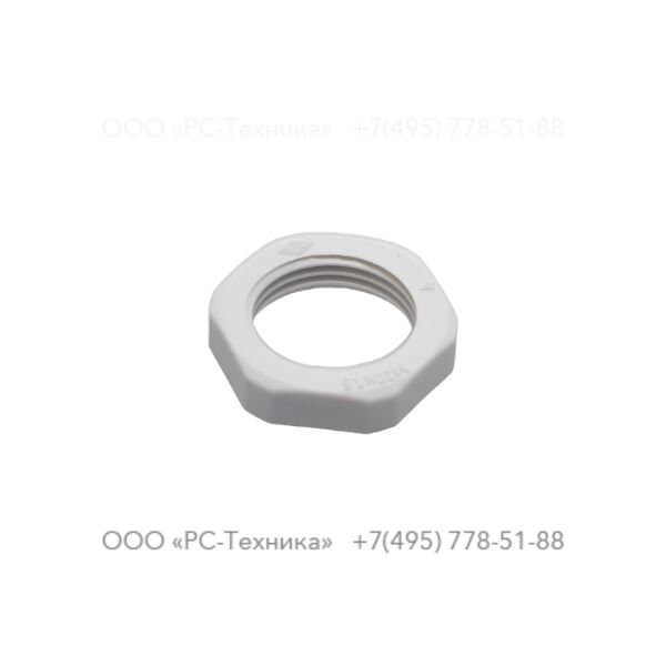0697980921 LOCK NUT M20